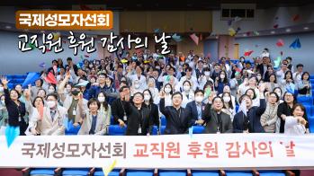 [국제성모병원] 국제성모자선회 교직원 후원 감사의 날 스케치